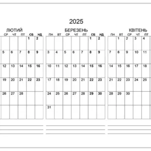 Календар на лютий, березень, квітень 2025 calendar-liutyi-berezen-kviten-2025