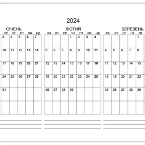 Календар на січень, лютий, березень 2024 calendar-sichen-liutyi-berezen-2024