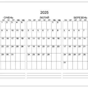 Календар на січень, лютий, березень 2025 calendar-sichen-liutyi-berezen-2025